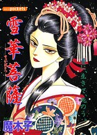 雪華菩薩 1