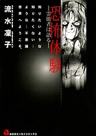 恐怖体験〜霊能者は語る〜 1