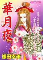 華月夜 1