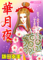 華月夜