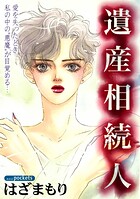 遺産相続人 1