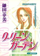 グリーンガーデン 1