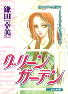 グリーンガーデン