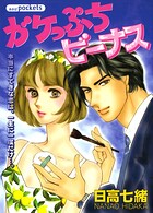 ガケっぷちビーナス 1