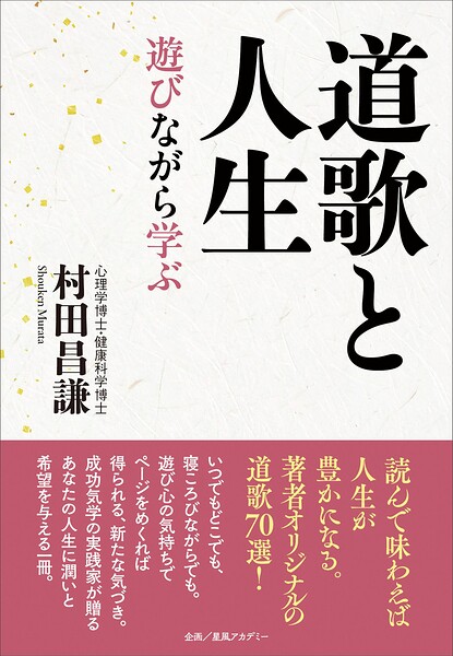 道歌と人生 遊びながら学ぶ