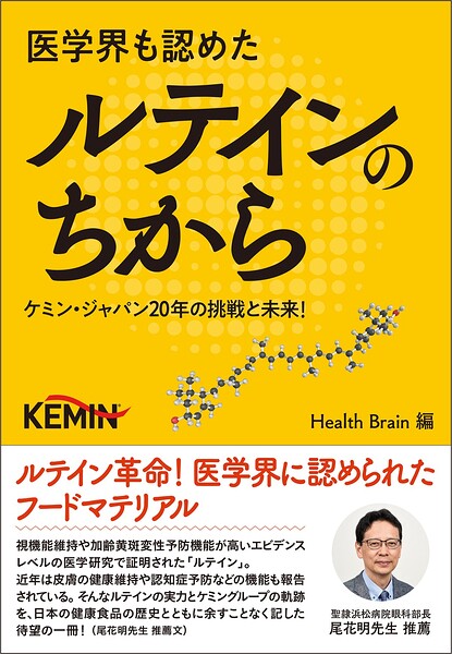 医学界も認めたルテインのちから 〜ケミン・ジャパン20年の挑戦と未来！〜