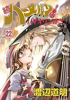 続 ハーメルンのバイオリン弾き 22