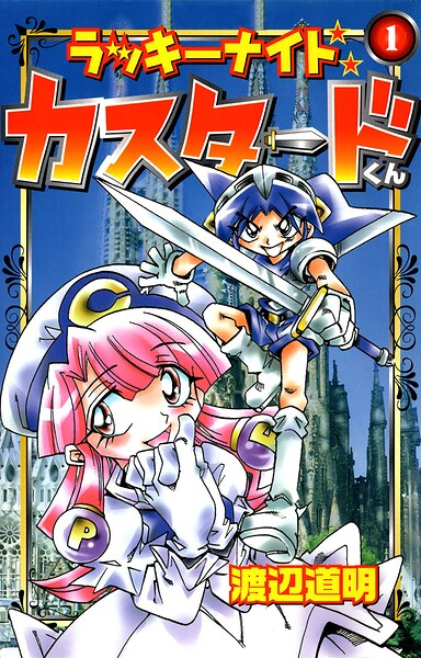 ラッキーナイト カスタードくん 1巻