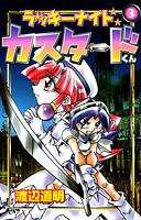 ラッキーナイトカスタードくん 3