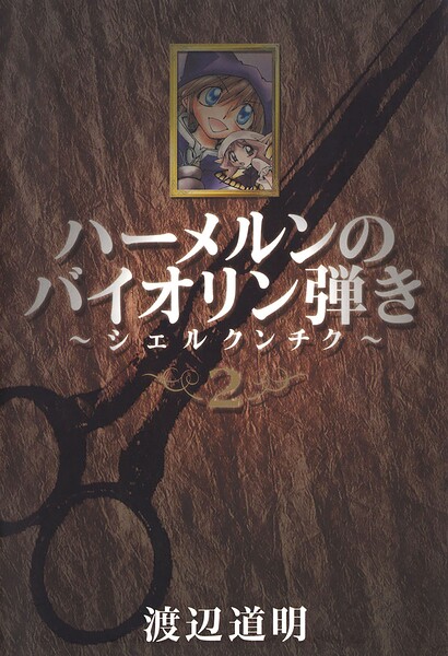 ハーメルンのバイオリン弾き〜シェルクンチク〜 2巻