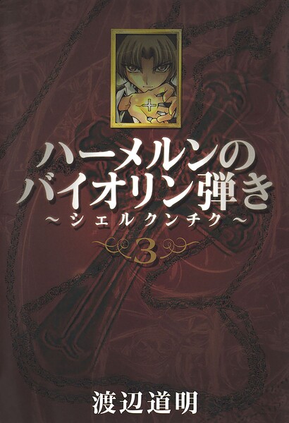 ハーメルンのバイオリン弾き〜シェルクンチク〜 3巻