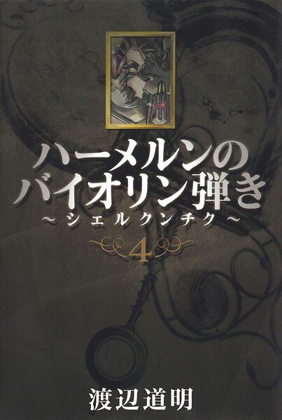 ハーメルンのバイオリン弾き〜シェルクンチク〜 4巻