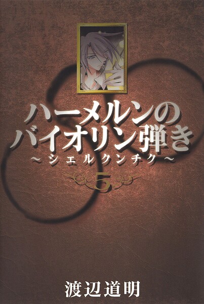 ハーメルンのバイオリン弾き〜シェルクンチク〜 5巻