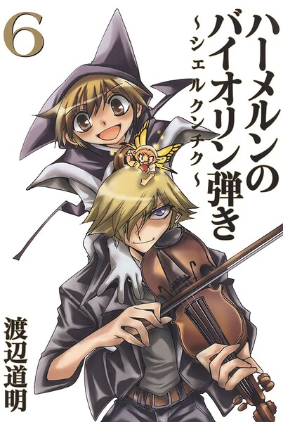 ハーメルンのバイオリン弾き〜シェルクンチク〜 6巻
