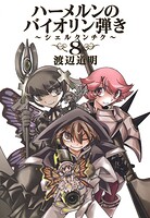 ハーメルンのバイオリン弾き〜シェルクンチク〜 8