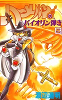 ハーメルンのバイオリン弾き 5巻