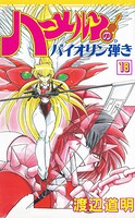 ハーメルンのバイオリン弾き 18巻