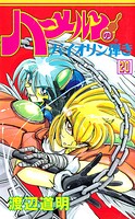 ハーメルンのバイオリン弾き 20巻