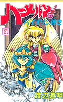 ハーメルンのバイオリン弾き 21巻