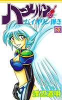 ハーメルンのバイオリン弾き 29巻