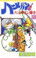 ハーメルンのバイオリン弾き 30巻