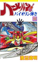 ハーメルンのバイオリン弾き 33巻