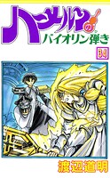 ハーメルンのバイオリン弾き 34巻
