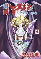 続 ハーメルンのバイオリン弾き 4巻