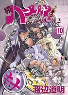 続 ハーメルンのバイオリン弾き 10巻