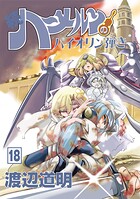 続 ハーメルンのバイオリン弾き 18巻