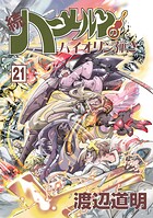 続 ハーメルンのバイオリン弾き 21巻