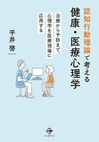 認知行動理論で考える健康・医療心理学