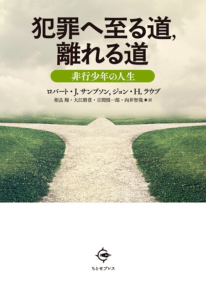 犯罪へ至る道，離れる道