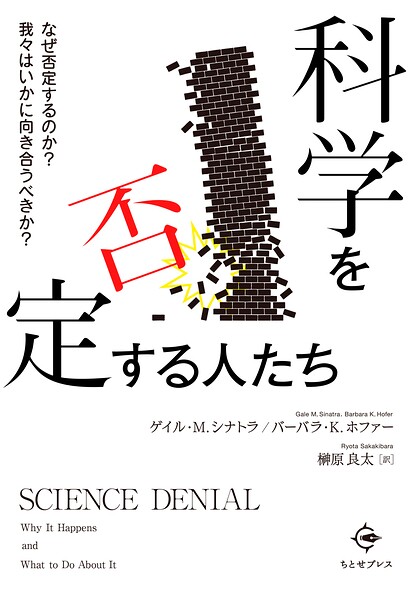 科学を否定する人たち