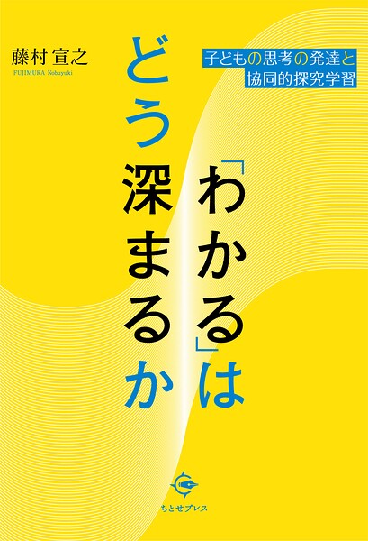 「わかる」はどう深まるか