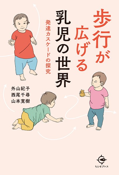 歩行が広げる乳児の世界