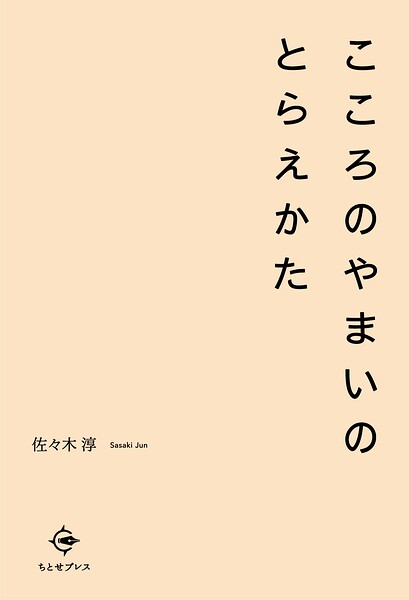 こころのやまいのとらえかた