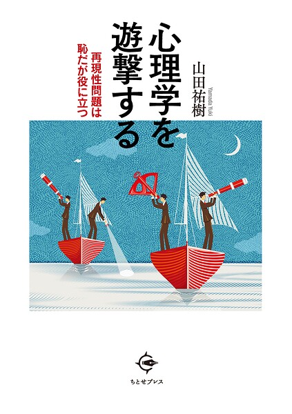 心理学を遊撃する
