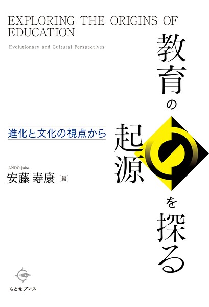教育の起源を探る