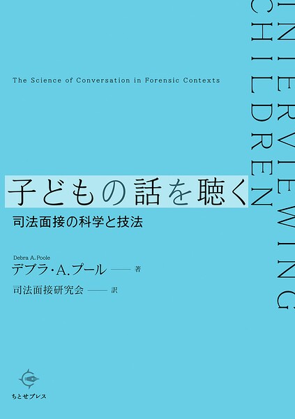 子どもの話を聴く――司法面接の科学と技法