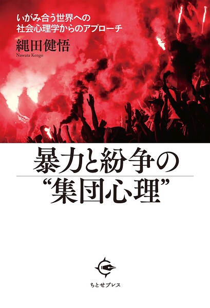 暴力と紛争の’集団心理’