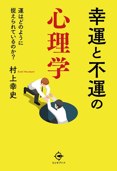 幸運と不運の心理学