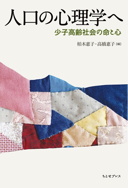 人口の心理学へ―少子高齢社会の命と心