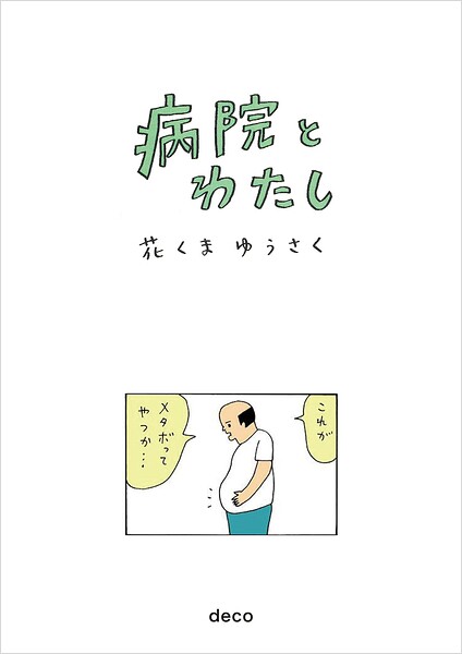 病院とわたし