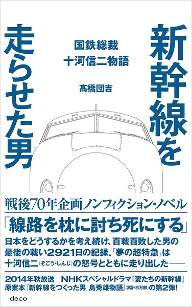 新幹線を走らせた男 国鉄総裁 十河信二物語