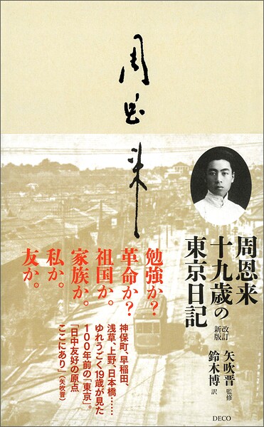 周恩来十九歳の東京日記改訂新版