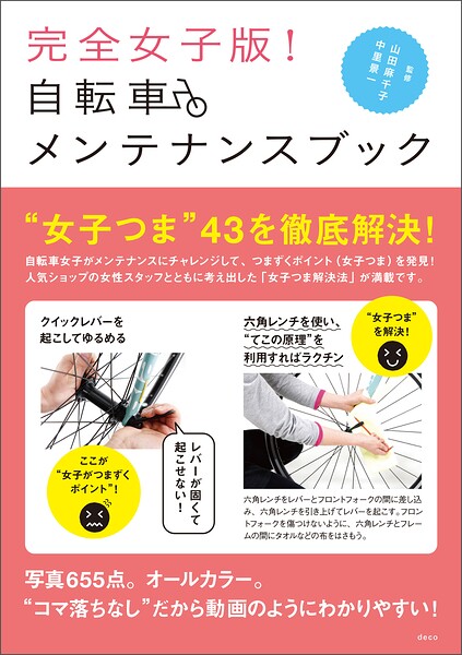 完全女子版！ 自転車メンテナンスブック