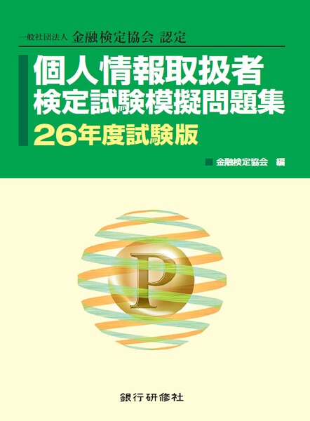 個人情報取扱者検定試験模擬問題集 26年度試験版