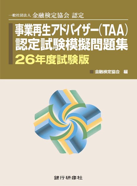 事業再生アドバイザー認定試験模擬問題集26年5月試験版