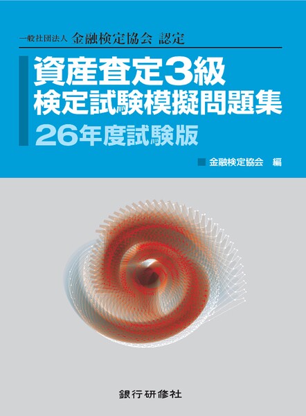 資産査定基礎3級模擬問題集26年5月試験版